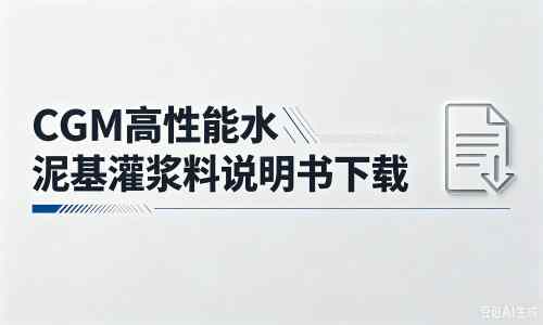 通辽厂家:CGM高性能水泥基灌浆料说明书PDF(纯白无LOGO)